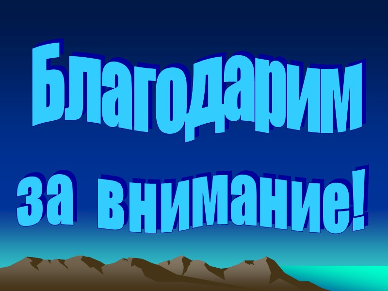 Благодарим за  внимание!